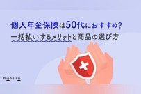個人年金保険は50代におすすめ？一括払いするメリットと商品の選び方を徹底解説