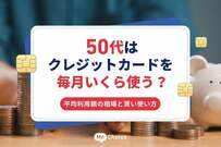 50代はクレジットカードを毎月いくら使う？平均利用額の相場と賢い使い方