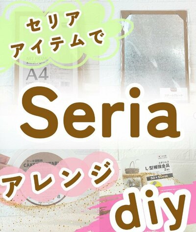 セリアの6商品で便利な収納をDIY