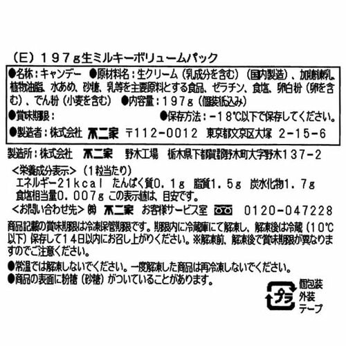 生ミルキーボリュームパック