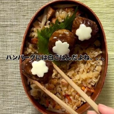 妻が夫に作る「おこわとハンバーグ弁当」　食べ応え抜群の一品が最高すぎる…