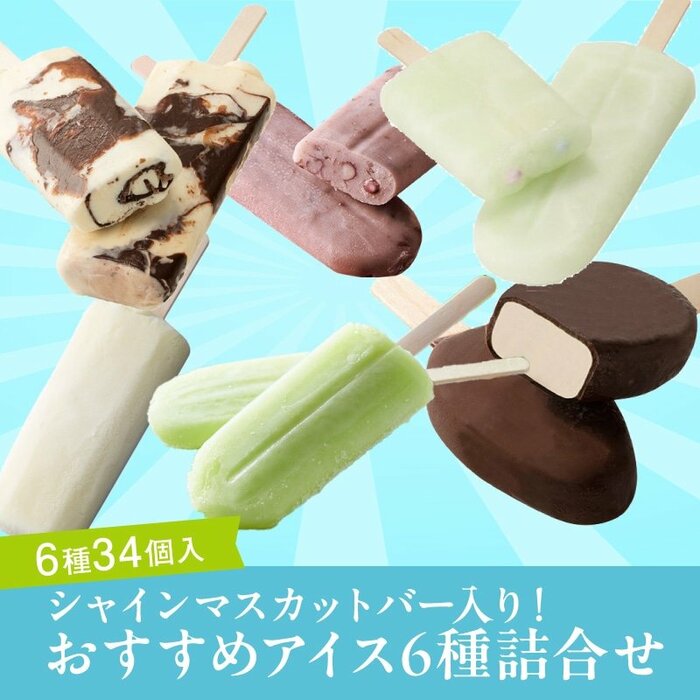 シャトレーゼを代表する人気者からこだわりの新作まで、個性豊かな6種類のアイスが合計34本