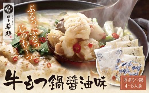 出所：ふるさとチョイス　リピート支持多数!!博多若杉 牛もつ鍋 醤油味（4～5人前）