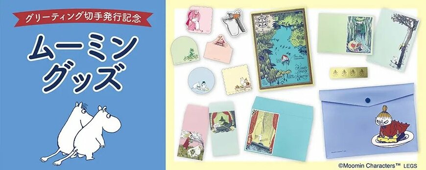 出所：株式会社レッグス　グリーティング切手発行記念『ムーミン』グッズ