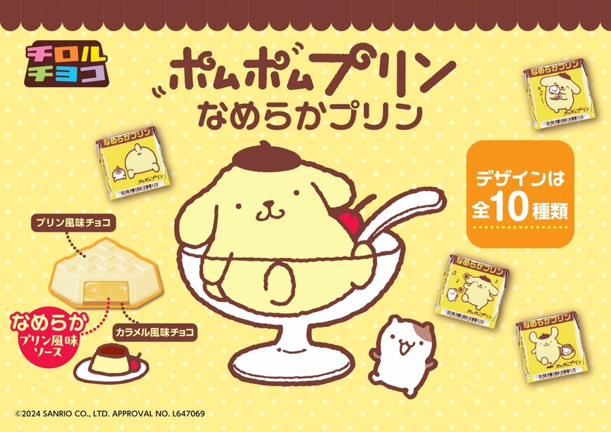 チロルチョコ新作は「ポムポムプリン」と初コラボ。人気すぎて再入荷！