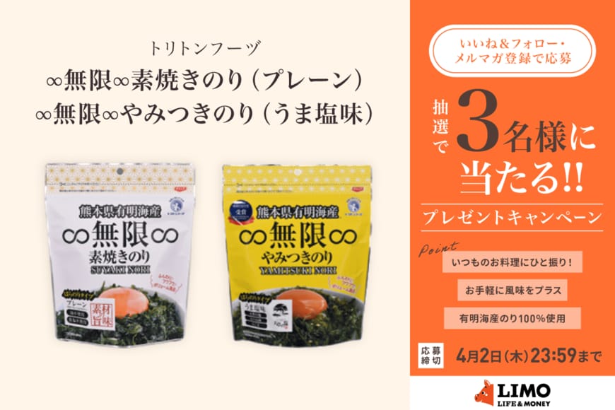 ご飯にも汁物にも！いつもの料理にパッとひと振り「∞無限∞のり」2種セットが抽選で当たる【LIMO読者プレゼントキャンペーン】