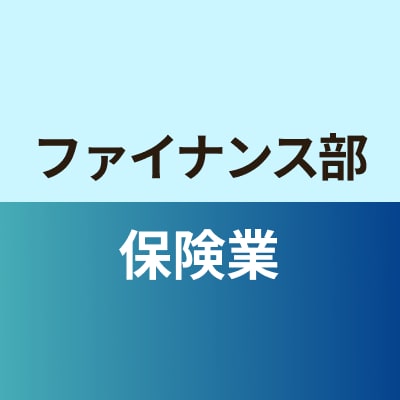 ファイナンス部保険業班
