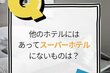 他のホテルにはあってスーパーホテルにないものとは？「そうだったんだ」「なるほど！」と驚きの声
