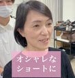 「自分もそうなりたい」イメチェンに憧れた女性が…お洒落なショートに大変身！「動きがあって素敵」の声