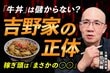 「吉野家はもはや牛丼屋ではない？」元機関投資家が読み解く、驚きの決算と“ラーメン世界一”への野望