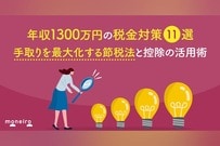 年収1300万円の税金対策11選｜手取りを最大化する節税法と控除の活用術