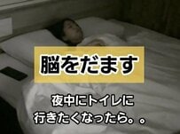 ホテルで夜中寝ている時にトイレに行きたくなったら…「脳をだます行動」に思わず共感する声が続出