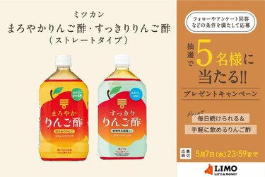 飲みやすくリニューアル＆新発売！まろやかorすっきり派？りんご酢