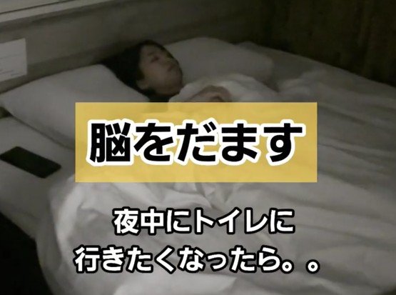 ホテルで夜中寝ている時にトイレに行きたくなったら…「脳をだます行動」に思わず共感する声が続出