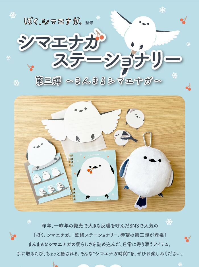 「ぼく、シマエナガ。」ステーショナリーシリーズ第3弾