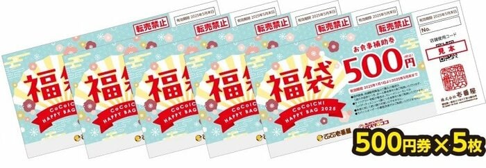2025年1月1日（水）から同年5月31日（土）まで使えるお食事補助券