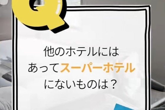 他のホテルにはあってスーパーホテルにないものとは？「そうだったんだ」「なるほど！」と驚きの声