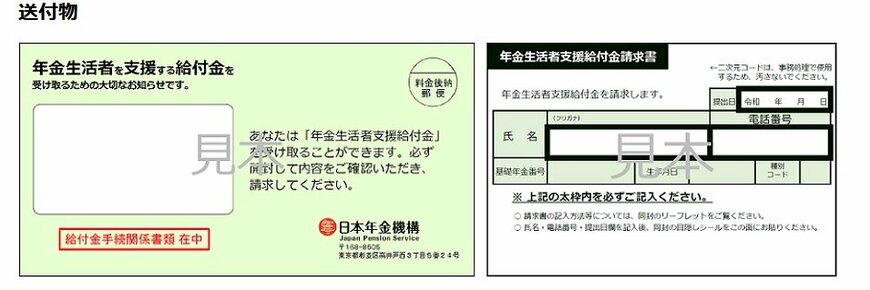 出所：日本年金機構「令和7年度の年金生活者支援給付金請求書（はがき型）の送付について」
