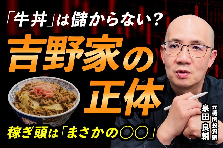 「吉野家はもはや牛丼屋ではない？」元機関投資家が読み解く、驚きの決算と“ラーメン世界一”への野望