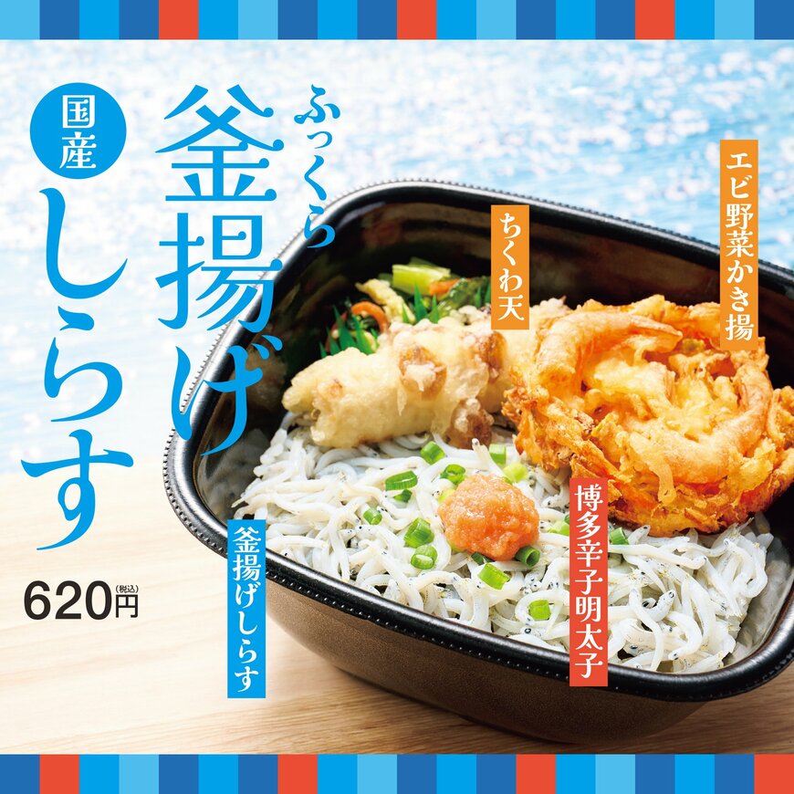 出所：株式会社プレナス「「ほっともっと」国産のふっくら釜揚げしらすを堪能エビ野菜かき揚と、ピリッとクセになる博多辛子明太子がアクセント「釜揚げしらす弁当」」