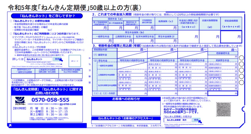 出所：日本年金機構「「ねんきん定期便」の様式（サンプル）と見方ガイド（令和5年度送付分）」