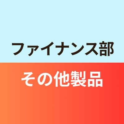 ファイナンス部その他製品班