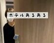 ホテルを出発する時の「あるある」といえば？客室を出るまでは「大丈夫」と思っていたけれど…