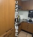 築古物件の「昭和館満載のキッチン扉」をシングルマザーが…リメイクシート貼るだけDIY→「ライトグレーの今っぽいキッチン」に雰囲気ガラリ！