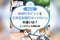 SMBCモビットと三井住友銀行カードローンの違いは？どっちがいいか徹底比較