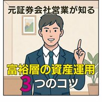 お金持ちはなぜお金を増やせるのか？元・証券マンに聞いた資産運用のコツ3選