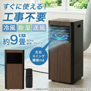 お部屋に馴染むミドルブラウン」ニトリのポータブルクーラーは34900円