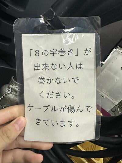 ケーブルの巻き方に物申す注意書き
