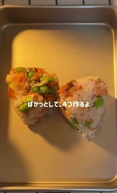おにぎりメーカーで形作られた、鮭と枝豆のおにぎり