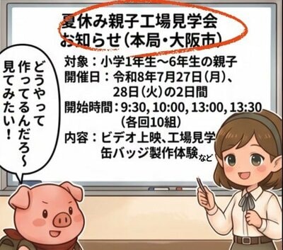 夏休みは造幣局の工場見学へ