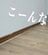 【巾木DIY】汚れが目立つ〈茶色の巾木〉を→マスキングテープを使って美しい〈ホワイトの巾木〉に簡単リメイク！