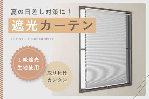 公式サイトでは夏の日差し対策に便利な遮光カーテンを特集