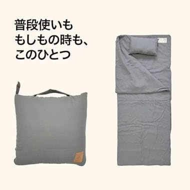クッションをパッと開けば寝袋に変身