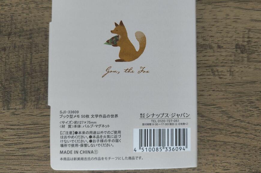 筆者撮影（セリア、ブック型メモ 50枚 文学作品の世界）