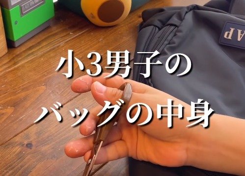 【小3男子のバッグの中身】「たくさん荷物を持つのが大好き」衛生グッズからゲームまで、10個以上の持ち物にびっくり！