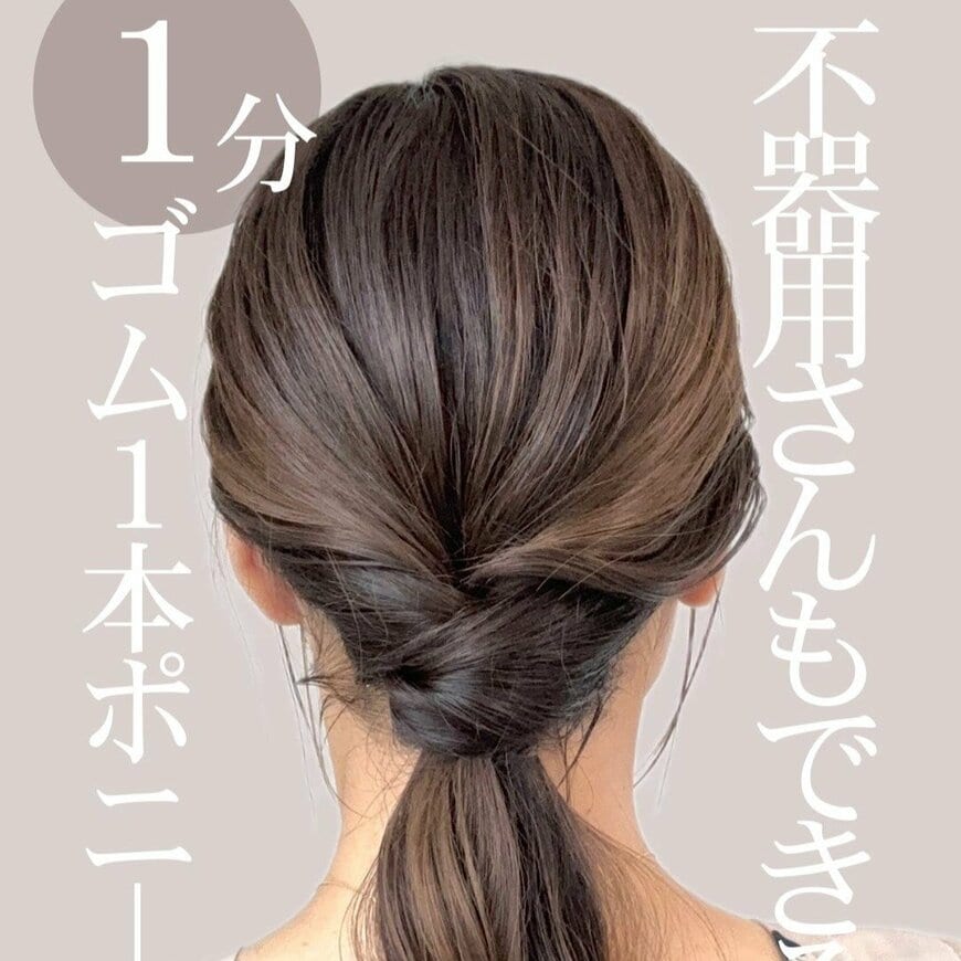 【1分で完成】ヘアゴム1本だけで作れる！後ろ姿が垢抜け「ポニーテールヘアアレンジ」 初心者にもおすすめの大人のまとめ髪