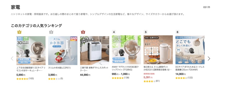 ニトリネットでも家電部門でランキング2位に輝いています