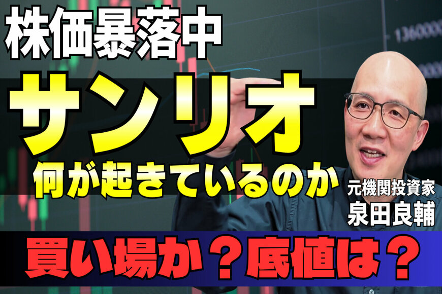 業績絶好調のサンリオ、なぜ株価は下がる？元機関投資家・泉田良輔が読み解く「期待値の壁」