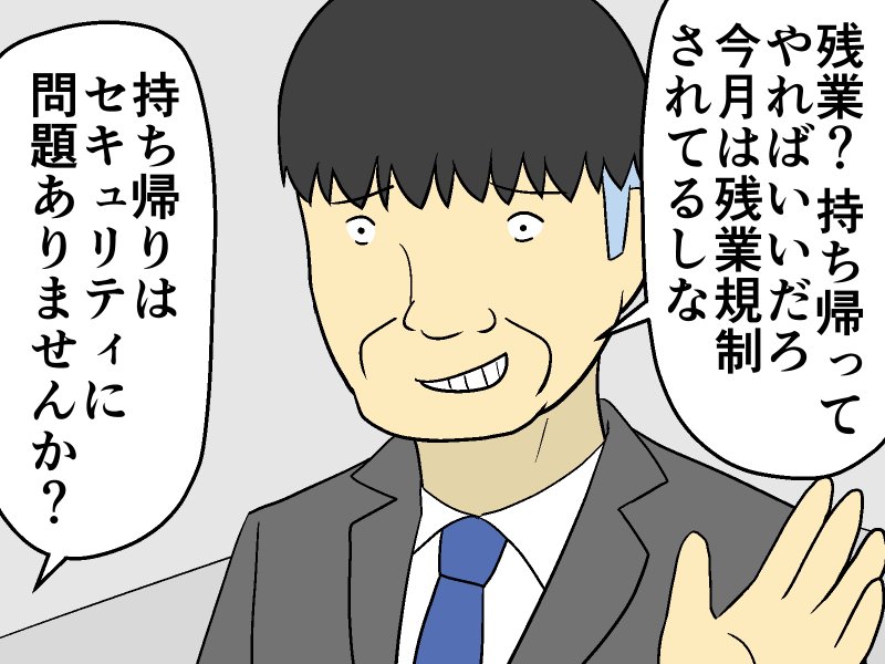 残業の代わりに「仕事の持ち帰り」を要求する上司。バレなきゃOKと言われても…【マンガ記事】妄想シャイン