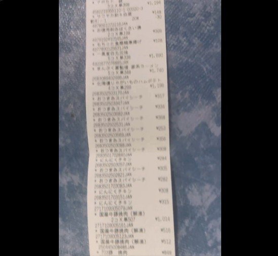 スーパーのレシート