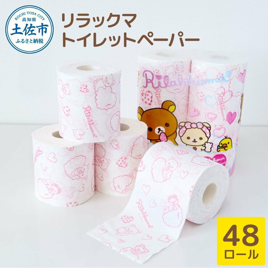 リラックマトイレットペーパー