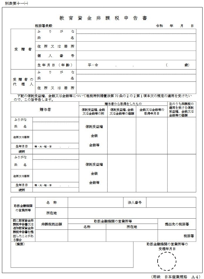 教育資金非課税申告書