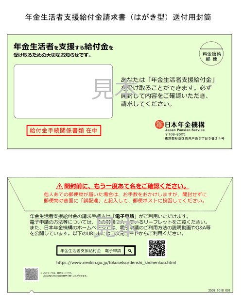 年金生活者支援給付金請求書（はがき型）送付用封筒