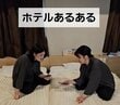 ホテルに友人と泊まってうっかり夜更かしした結果…「翌朝のホテルあるある」に共感の声が続出