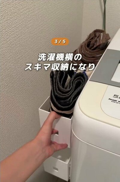 洗濯機横のスキマ収納に
