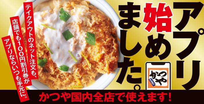 公式アプリを使ってお得に味わってみてください